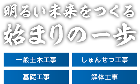 明るい未来をつくる初まりの一歩